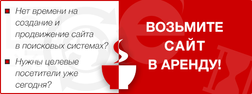 Сайт в аренду